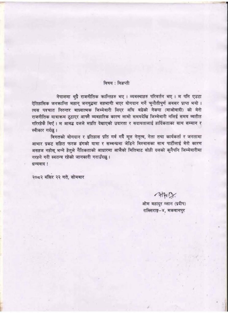 नेकपा मकवानपुरका नेता ओमबहादुर ग्लान (घलान) द्वारा राजीनामा